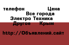 телефон fly FS505 › Цена ­ 3 000 - Все города Электро-Техника » Другое   . Крым